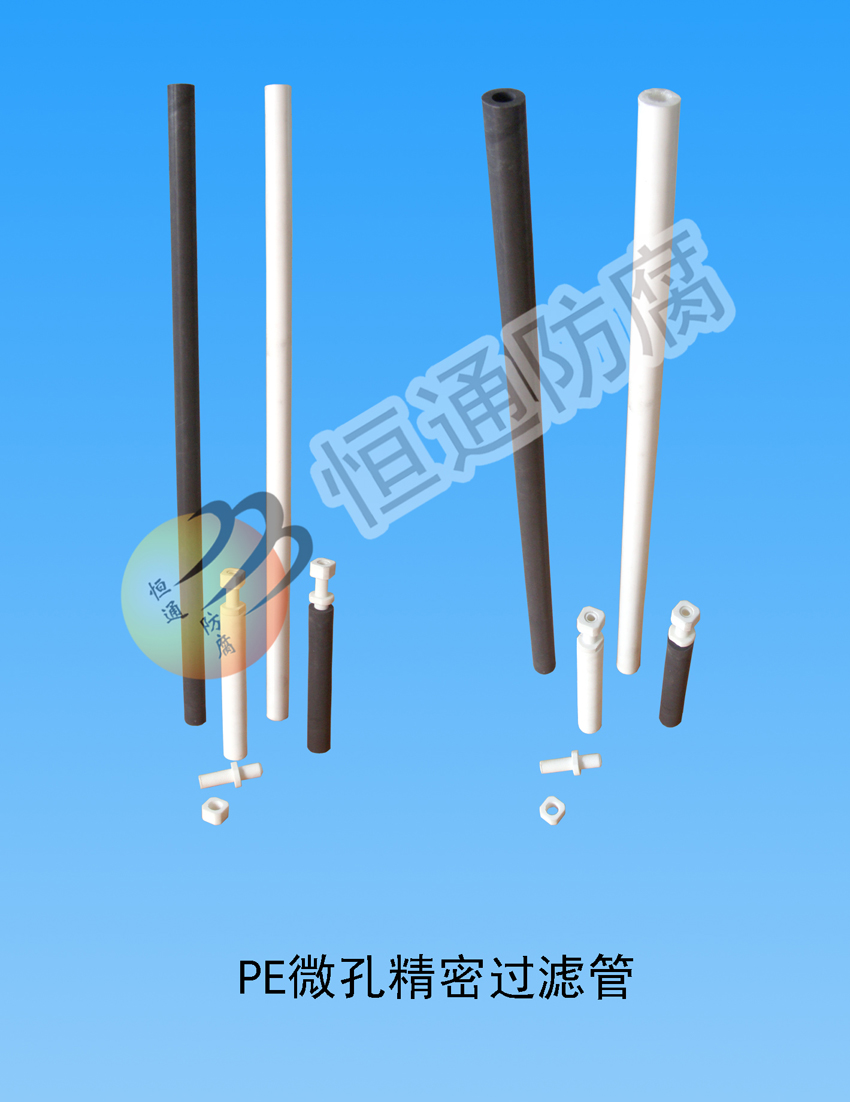 PE微孔精密過濾管